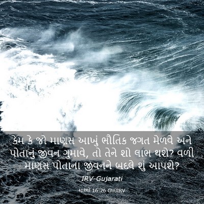 Picture 03 - માથ્થી 16:26 GUJIRV - કેમ કે જો માણસ આખું - Bible Verse Picture