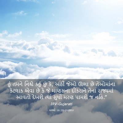 Picture 03 - માથ્થી 16:28 GUJIRV - હું તમને નિશ્ચે - Bible Verse Picture