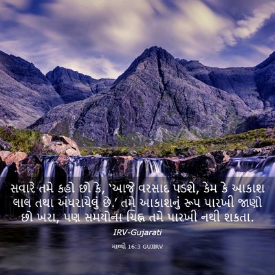 Picture 03 - માથ્થી 16:3 GUJIRV - સવારે તમે કહો છો - Bible Verse Picture