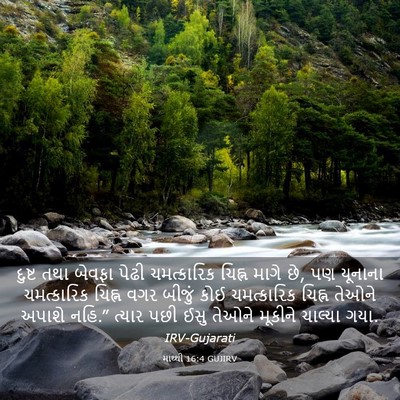 Picture 03 - માથ્થી 16:4 GUJIRV - દુષ્ટ તથા બેવફા - Bible Verse Picture