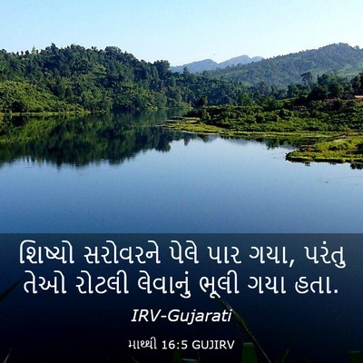 Picture 03 - માથ્થી 16:5 GUJIRV - શિષ્યો સરોવરને - Bible Verse Picture
