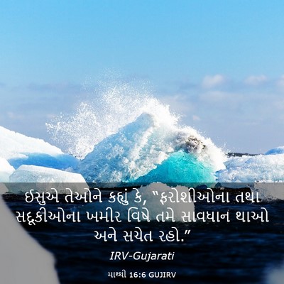 Picture 03 - માથ્થી 16:6 GUJIRV - ઈસુએ તેઓને કહ્યું - Bible Verse Picture
