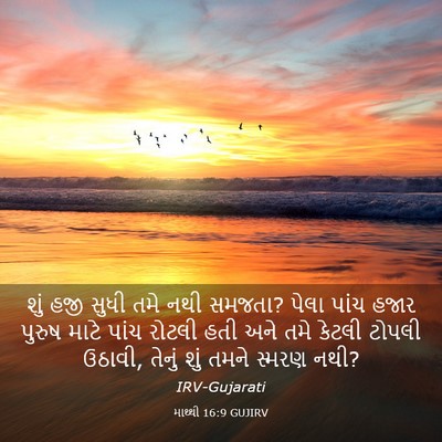 Picture 03 - માથ્થી 16:9 GUJIRV - શું હજી સુધી તમે - Bible Verse Picture