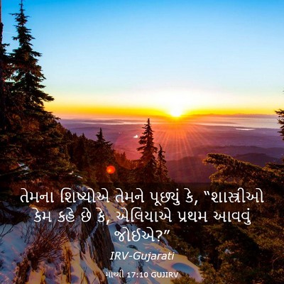 Picture 03 - માથ્થી 17:10 GUJIRV - તેમના શિષ્યોએ - Bible Verse Picture