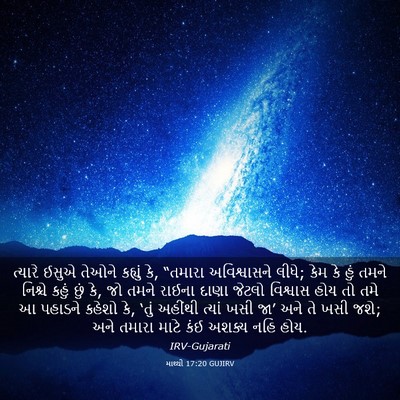 Picture 03 - માથ્થી 17:20 GUJIRV - ત્યારે ઈસુએ તેઓને - Bible Verse Picture