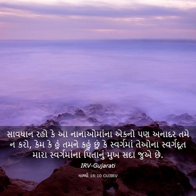 Picture 03 - માથ્થી 18:10 GUJIRV - સાવધાન રહો કે આ - Bible Verse Picture
