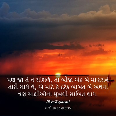 Picture 03 - માથ્થી 18:16 GUJIRV - પણ જો તે ન સાંભળે, - Bible Verse Picture