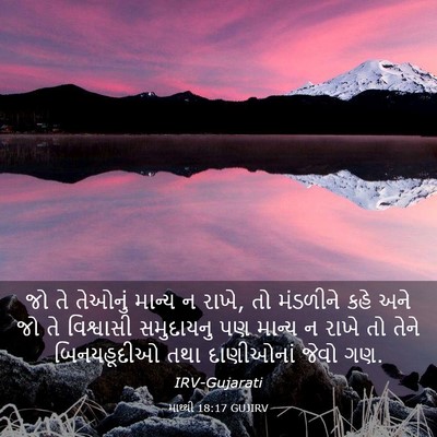 Picture 03 - માથ્થી 18:17 GUJIRV - જો તે તેઓનું માન્ય - Bible Verse Picture