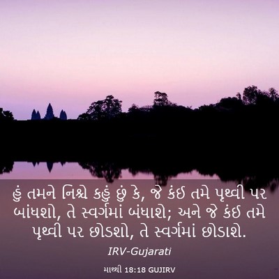 Picture 03 - માથ્થી 18:18 GUJIRV - હું તમને નિશ્ચે - Bible Verse Picture
