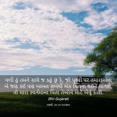 Picture 03 - માથ્થી 18:19 GUJIRV - વળી હું તમને સાચે જ - Bible Verse Picture
