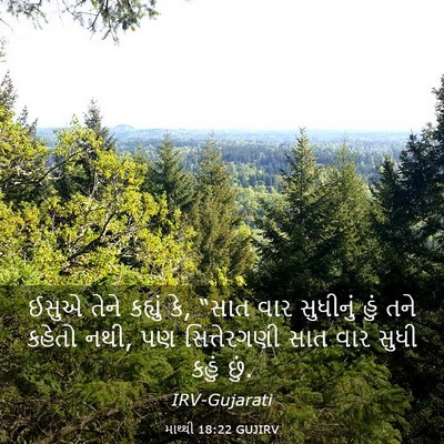 Picture 03 - માથ્થી 18:22 GUJIRV - ઈસુએ તેને કહ્યું - Bible Verse Picture