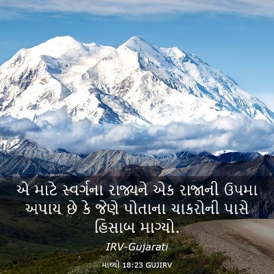 Picture 03 - માથ્થી 18:23 GUJIRV - એ માટે સ્વર્ગના - Bible Verse Picture