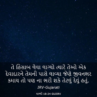 Picture 03 - માથ્થી 18:24 GUJIRV - તે હિસાબ લેવા - Bible Verse Picture