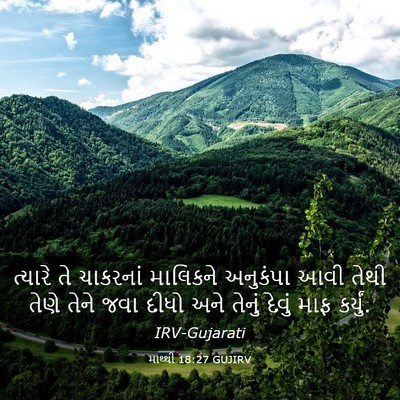 Picture 03 - માથ્થી 18:27 GUJIRV - ત્યારે તે ચાકરનાં - Bible Verse Picture