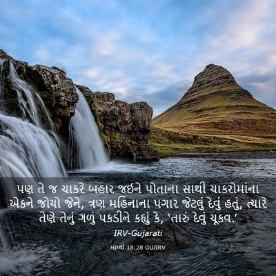 Picture 03 - માથ્થી 18:28 GUJIRV - પણ તે જ ચાકરે બહાર - Bible Verse Picture