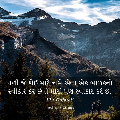 Picture 03 - માથ્થી 18:5 GUJIRV - વળી જે કોઈ મારે - Bible Verse Picture