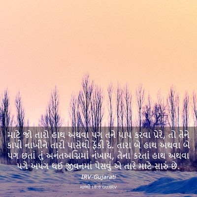 Picture 03 - માથ્થી 18:8 GUJIRV - માટે જો તારો હાથ - Bible Verse Picture