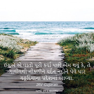 Picture 03 - માથ્થી 19:1 GUJIRV - ઈસુએ એ વાતો પૂરી - Bible Verse Picture