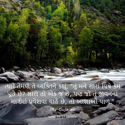 Picture 03 - માથ્થી 19:17 GUJIRV - ત્યારે તેમણે તે - Bible Verse Picture