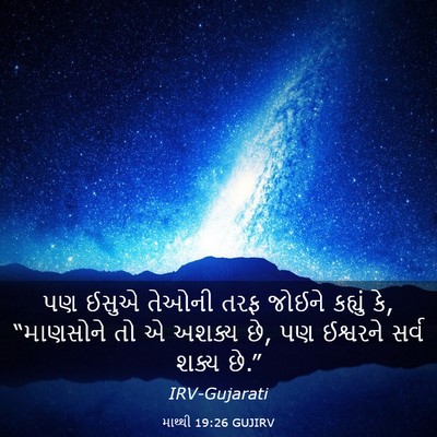 Picture 03 - માથ્થી 19:26 GUJIRV - પણ ઈસુએ તેઓની તરફ - Bible Verse Picture