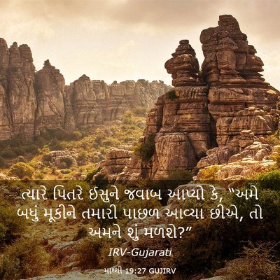Picture 03 - માથ્થી 19:27 GUJIRV - ત્યારે પિતરે - Bible Verse Picture