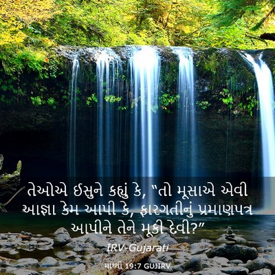 Picture 03 - માથ્થી 19:7 GUJIRV - તેઓએ ઈસુને કહ્યું - Bible Verse Picture