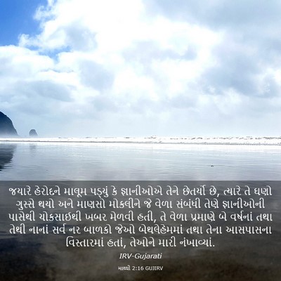 Picture 03 - માથ્થી 2:16 GUJIRV - જયારે હેરોદને - Bible Verse Picture