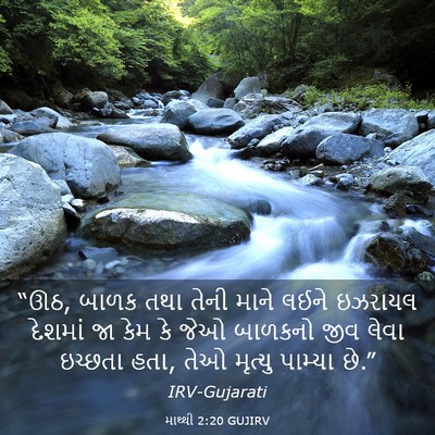 Picture 03 - માથ્થી 2:20 GUJIRV - “ઊઠ, બાળક તથા તેની - Bible Verse Picture