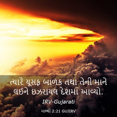 Picture 03 - માથ્થી 2:21 GUJIRV - ત્યારે યૂસફ બાળક - Bible Verse Picture