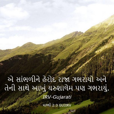 Picture 03 - માથ્થી 2:3 GUJIRV - એ સાંભળીને હેરોદ - Bible Verse Picture