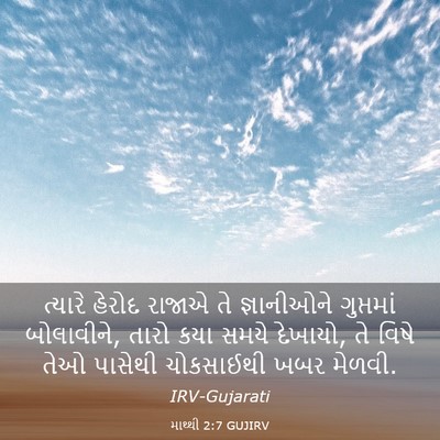 Picture 03 - માથ્થી 2:7 GUJIRV - ત્યારે હેરોદ - Bible Verse Picture