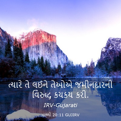 Picture 03 - માથ્થી 20:11 GUJIRV - ત્યારે તે લઈને - Bible Verse Picture
