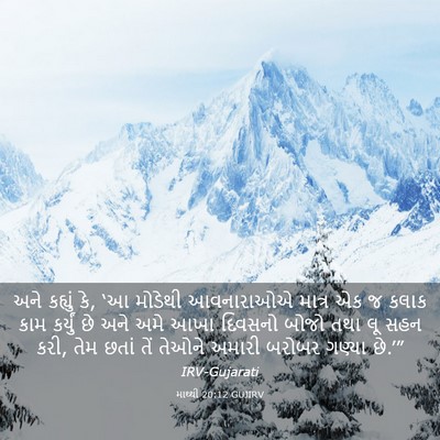 Picture 03 - માથ્થી 20:12 GUJIRV - અને કહ્યું કે, ‘આ - Bible Verse Picture