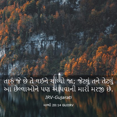 Picture 03 - માથ્થી 20:14 GUJIRV - તારું જે છે તે લઈને - Bible Verse Picture
