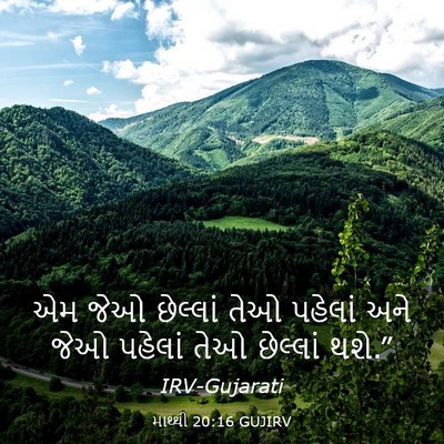 Picture 03 - માથ્થી 20:16 GUJIRV - એમ જેઓ છેલ્લાં તેઓ - Bible Verse Picture