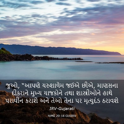 Picture 03 - માથ્થી 20:18 GUJIRV - જુઓ, “આપણે - Bible Verse Picture