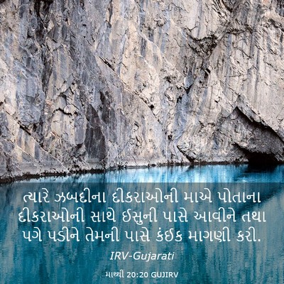 Picture 03 - માથ્થી 20:20 GUJIRV - ત્યારે ઝબદીના - Bible Verse Picture