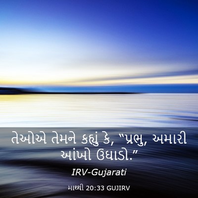Picture 03 - માથ્થી 20:33 GUJIRV - તેઓએ તેમને કહ્યું - Bible Verse Picture
