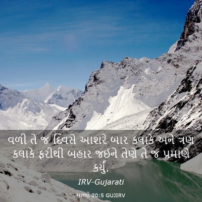 Picture 03 - માથ્થી 20:5 GUJIRV - વળી તે જ દિવસે આશરે - Bible Verse Picture