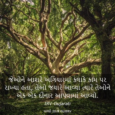 Picture 03 - માથ્થી 20:9 GUJIRV - જેઓને આશરે - Bible Verse Picture