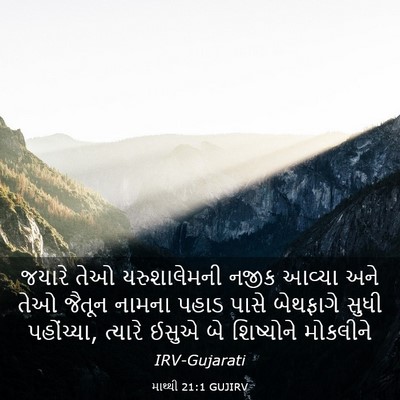 Picture 03 - માથ્થી 21:1 GUJIRV - જયારે તેઓ - Bible Verse Picture
