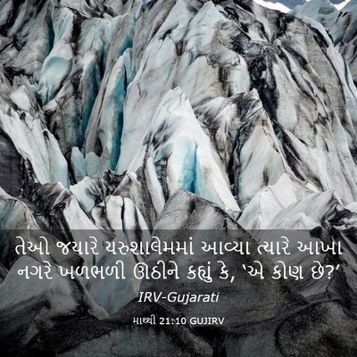 Picture 03 - માથ્થી 21:10 GUJIRV - તેઓ જયારે - Bible Verse Picture