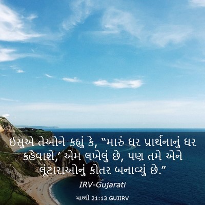 Picture 03 - માથ્થી 21:13 GUJIRV - ઈસુએ તેઓને કહ્યું - Bible Verse Picture