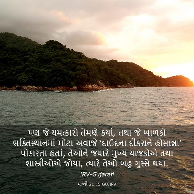 Picture 03 - માથ્થી 21:15 GUJIRV - પણ જે ચમત્કારો - Bible Verse Picture
