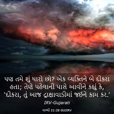 Picture 03 - માથ્થી 21:28 GUJIRV - પણ તમે શું ધારો છો? - Bible Verse Picture