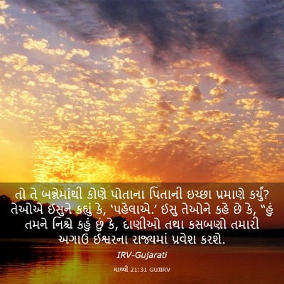 Picture 03 - માથ્થી 21:31 GUJIRV - તો તે બન્નેમાંથી - Bible Verse Picture