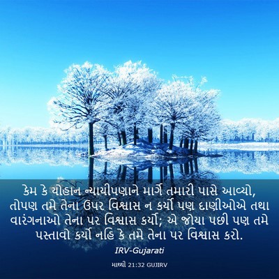Picture 03 - માથ્થી 21:32 GUJIRV - કેમ કે યોહાન - Bible Verse Picture