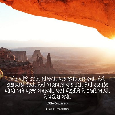 Picture 03 - માથ્થી 21:33 GUJIRV - એક બીજું - Bible Verse Picture
