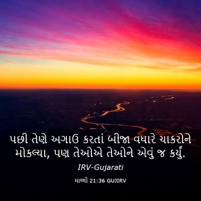 Picture 03 - માથ્થી 21:36 GUJIRV - પછી તેણે અગાઉ - Bible Verse Picture