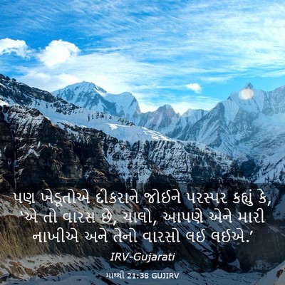 Picture 03 - માથ્થી 21:38 GUJIRV - પણ ખેડૂતોએ - Bible Verse Picture